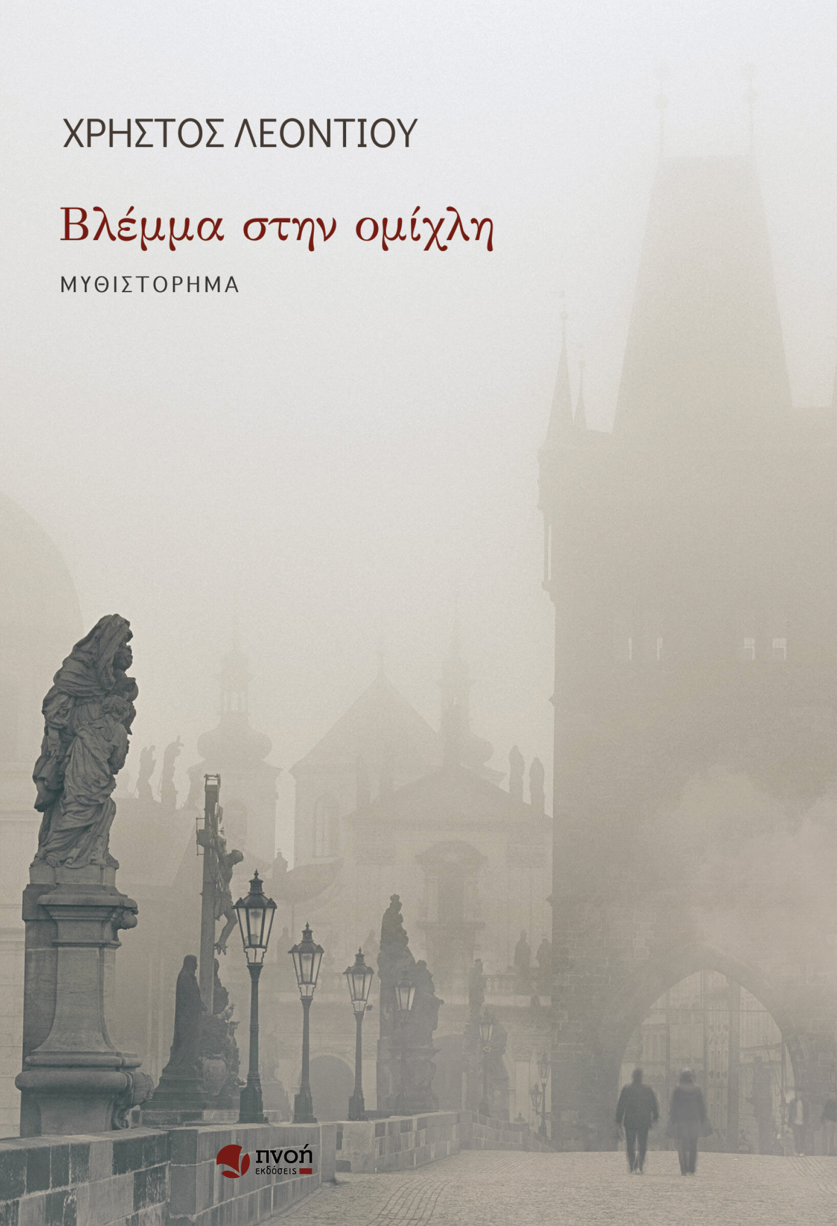 Βλέμμα στην ομίχλη, , Χρήστος Λεοντίου, Εκδόσεις Πνοή, 2024